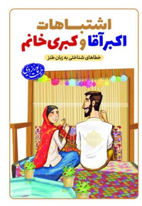اشتباهات اکبر آقا و کبری خانم